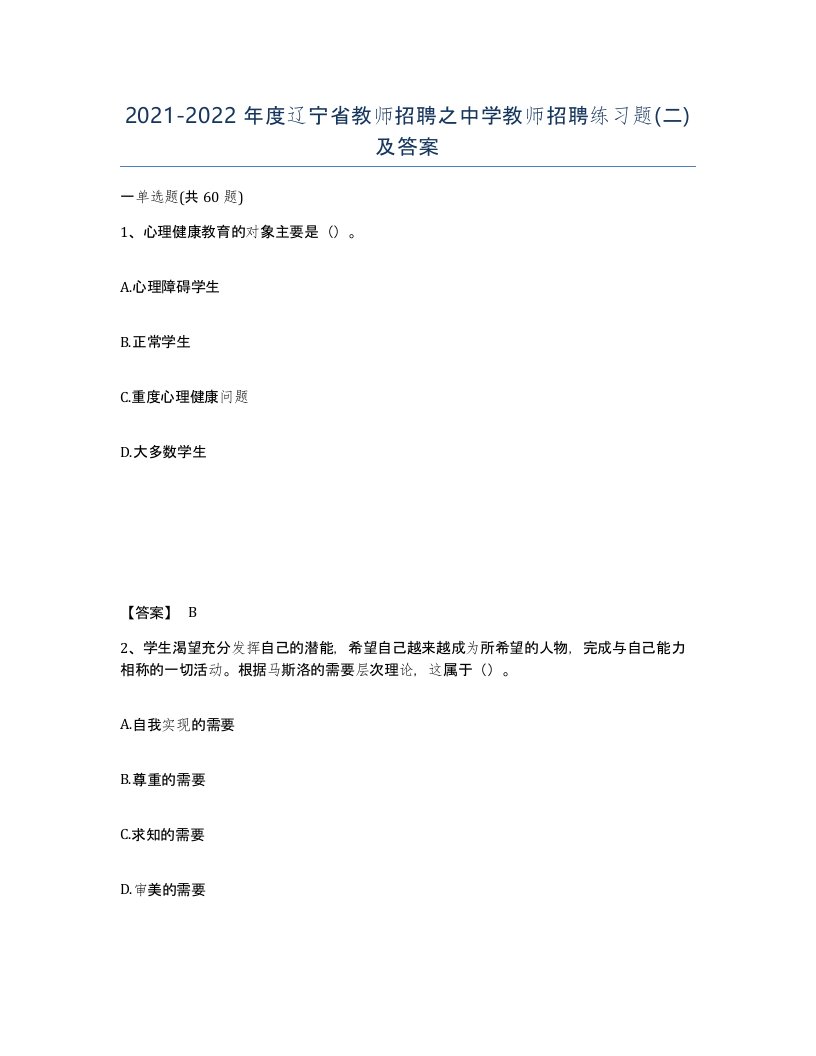 2021-2022年度辽宁省教师招聘之中学教师招聘练习题二及答案