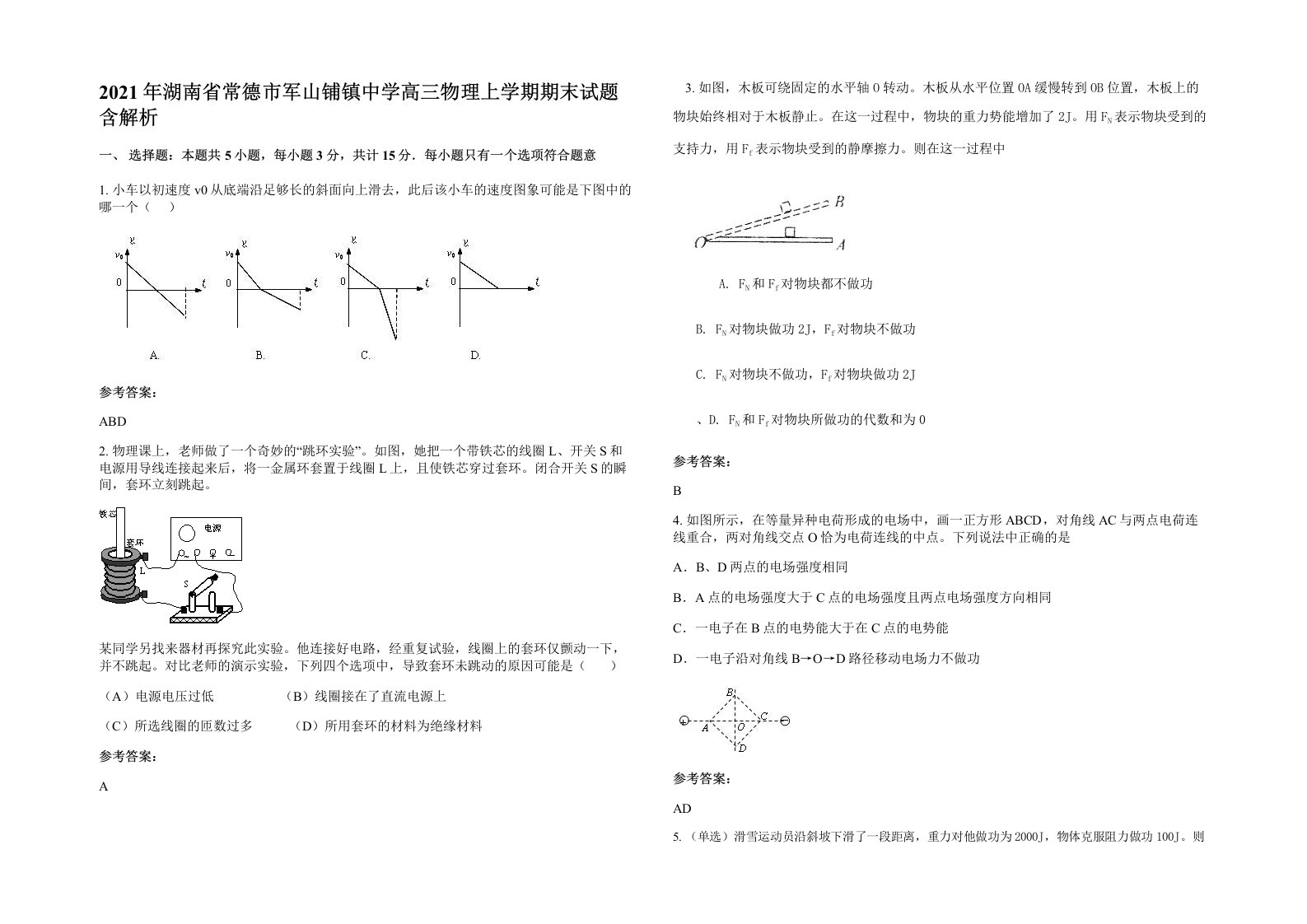 2021年湖南省常德市军山铺镇中学高三物理上学期期末试题含解析