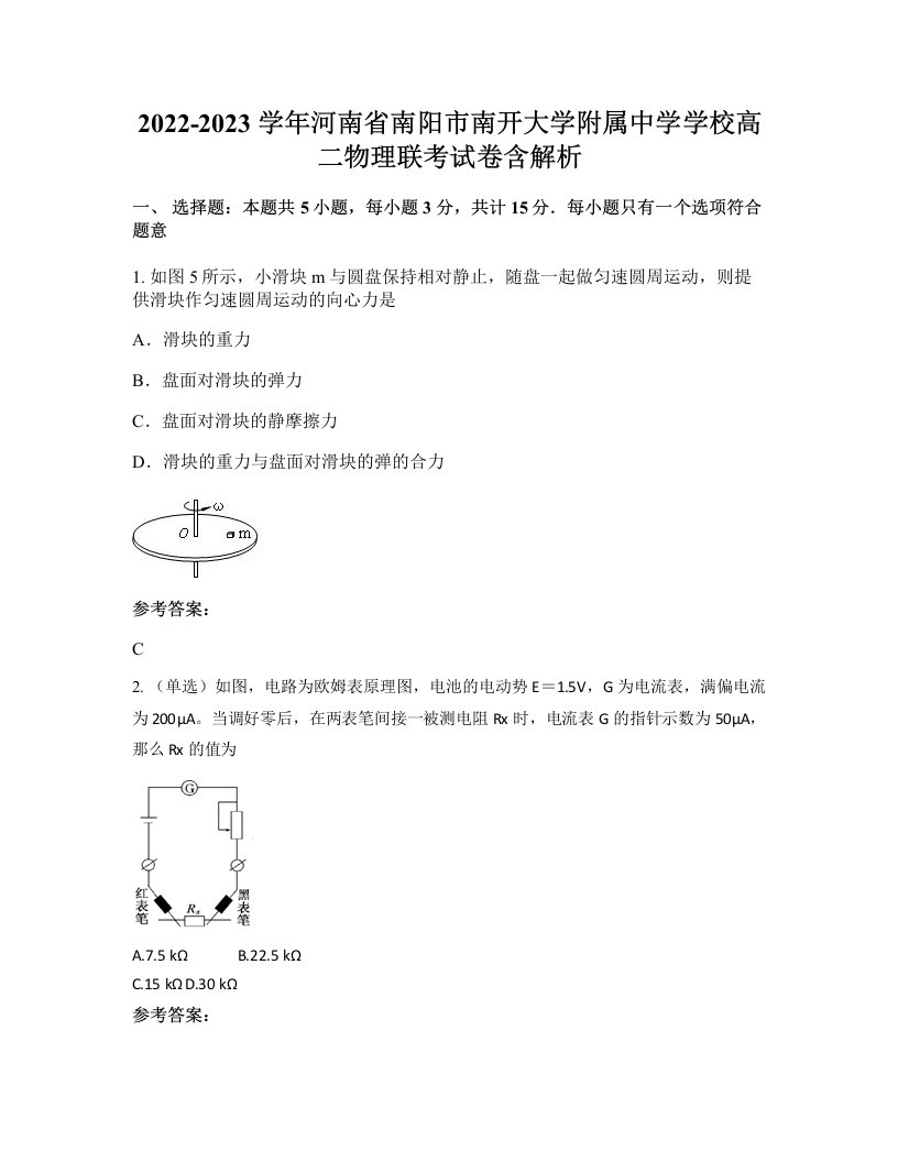 2022-2023学年河南省南阳市南开大学附属中学学校高二物理联考试卷含解析