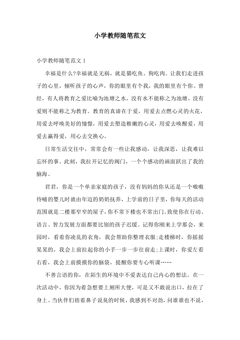 小学教师随笔范文