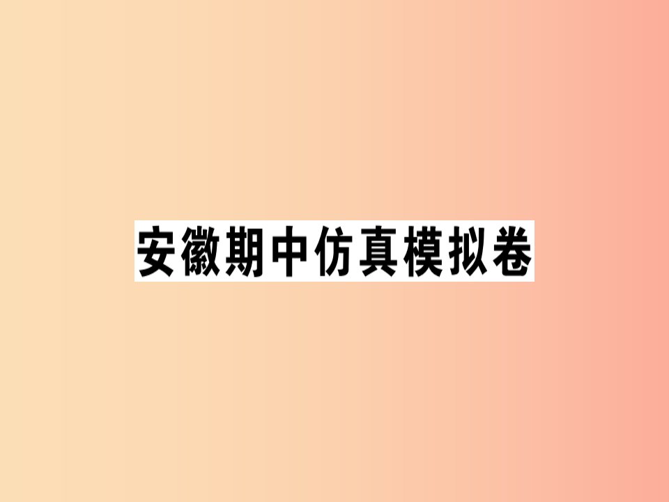 （安徽专版）2019年秋七年级英语上册