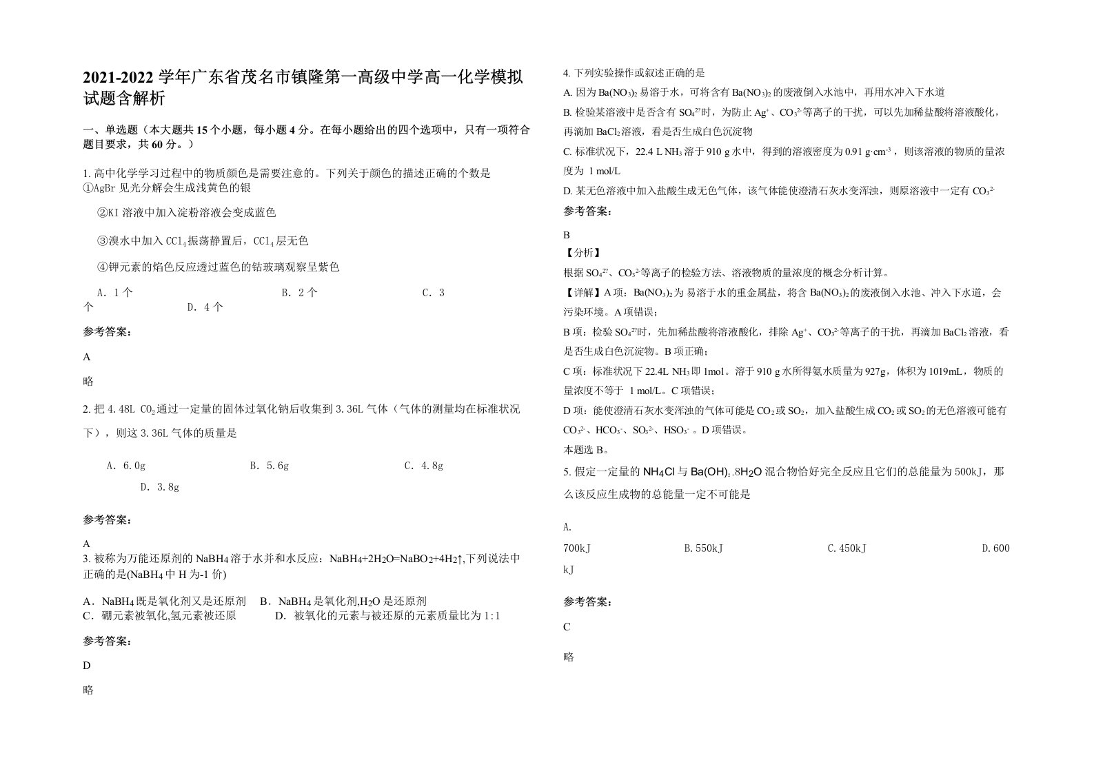 2021-2022学年广东省茂名市镇隆第一高级中学高一化学模拟试题含解析