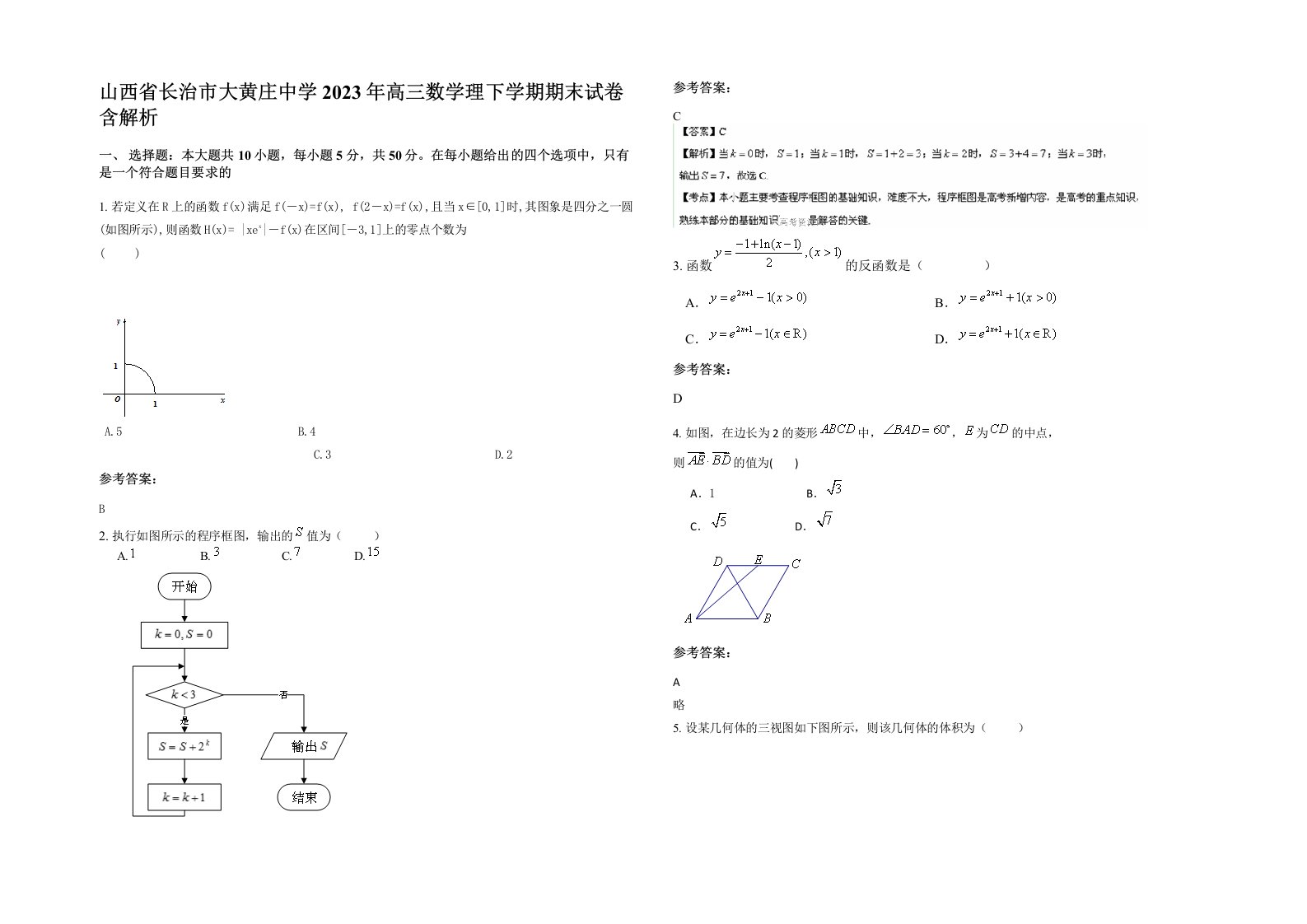 山西省长治市大黄庄中学2023年高三数学理下学期期末试卷含解析