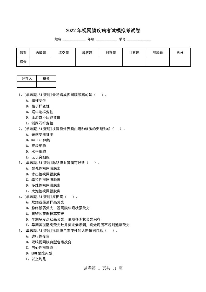 2022年视网膜疾病考试模拟考试卷