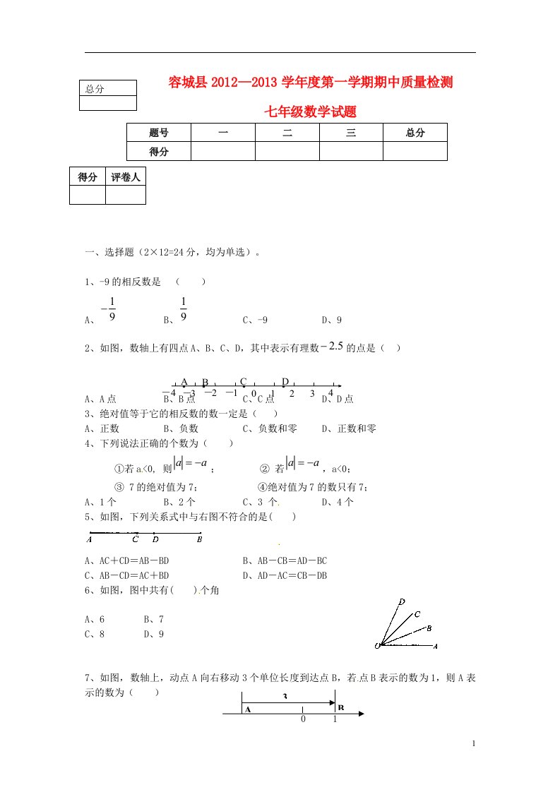 河北省容城县2012-2013学年七年级数学上学期期中质量检测试题无答案新人教版