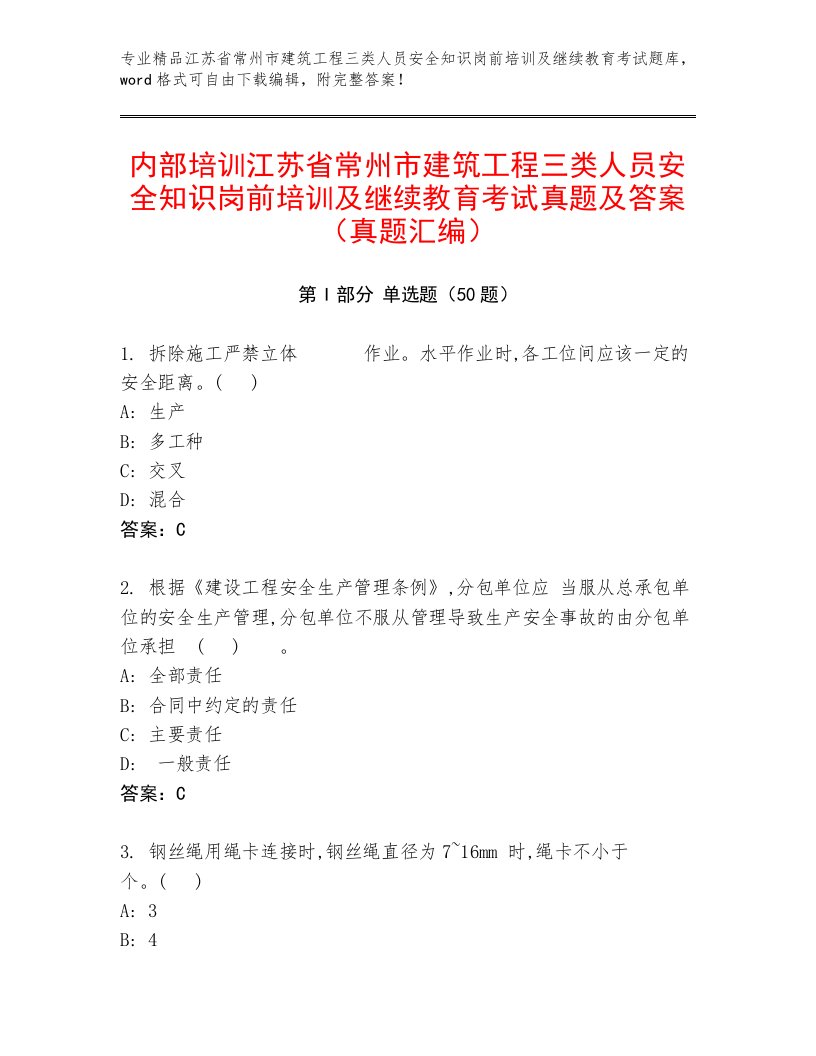 内部培训江苏省常州市建筑工程三类人员安全知识岗前培训及继续教育考试真题及答案（真题汇编）