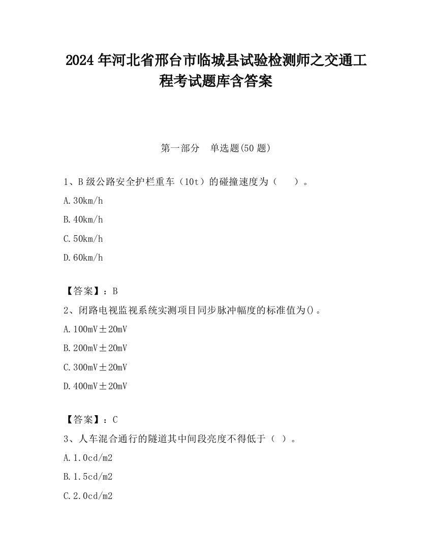 2024年河北省邢台市临城县试验检测师之交通工程考试题库含答案