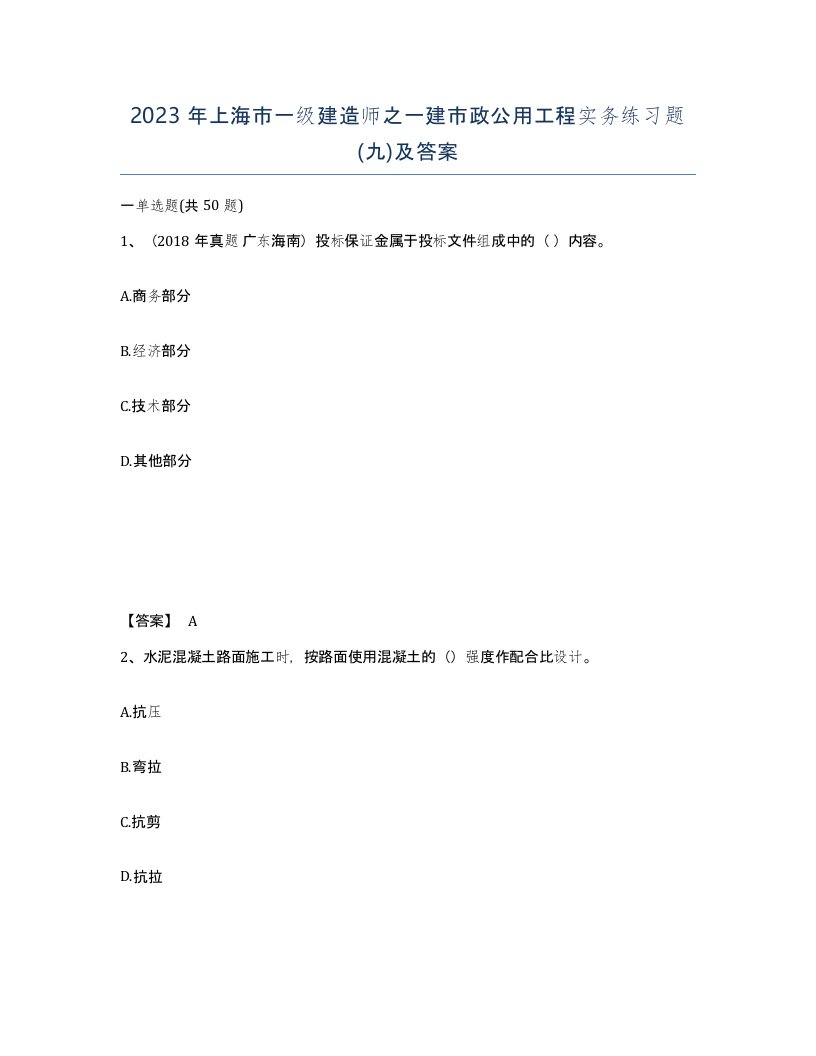 2023年上海市一级建造师之一建市政公用工程实务练习题九及答案