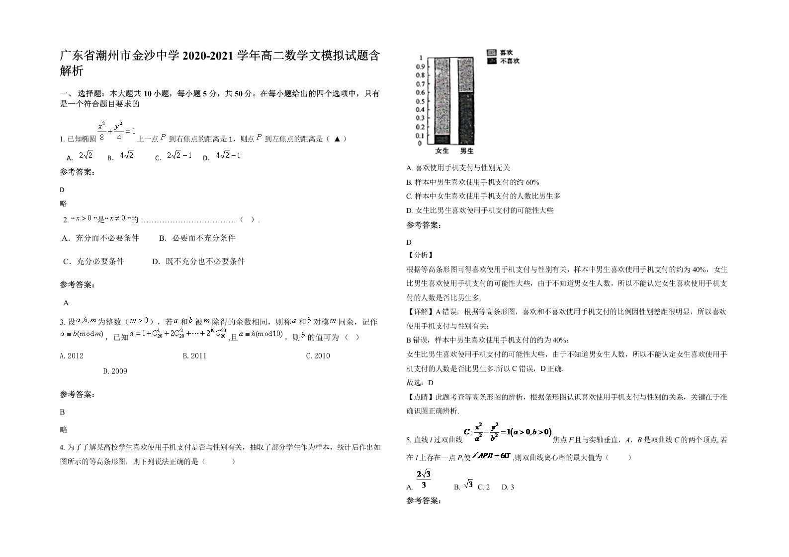 广东省潮州市金沙中学2020-2021学年高二数学文模拟试题含解析