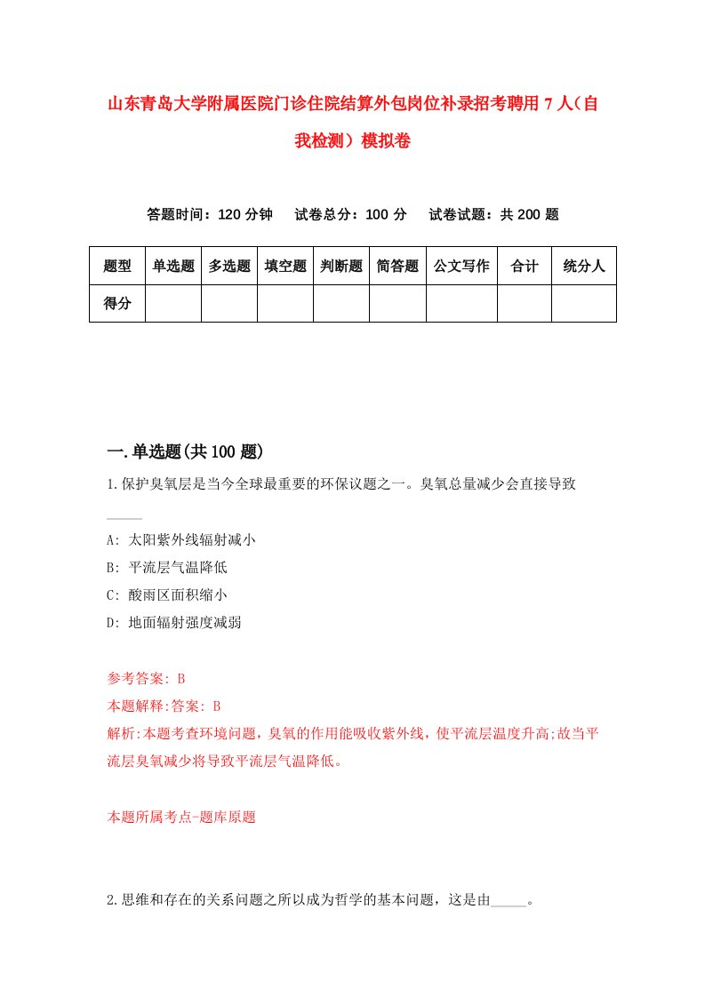 山东青岛大学附属医院门诊住院结算外包岗位补录招考聘用7人自我检测模拟卷5