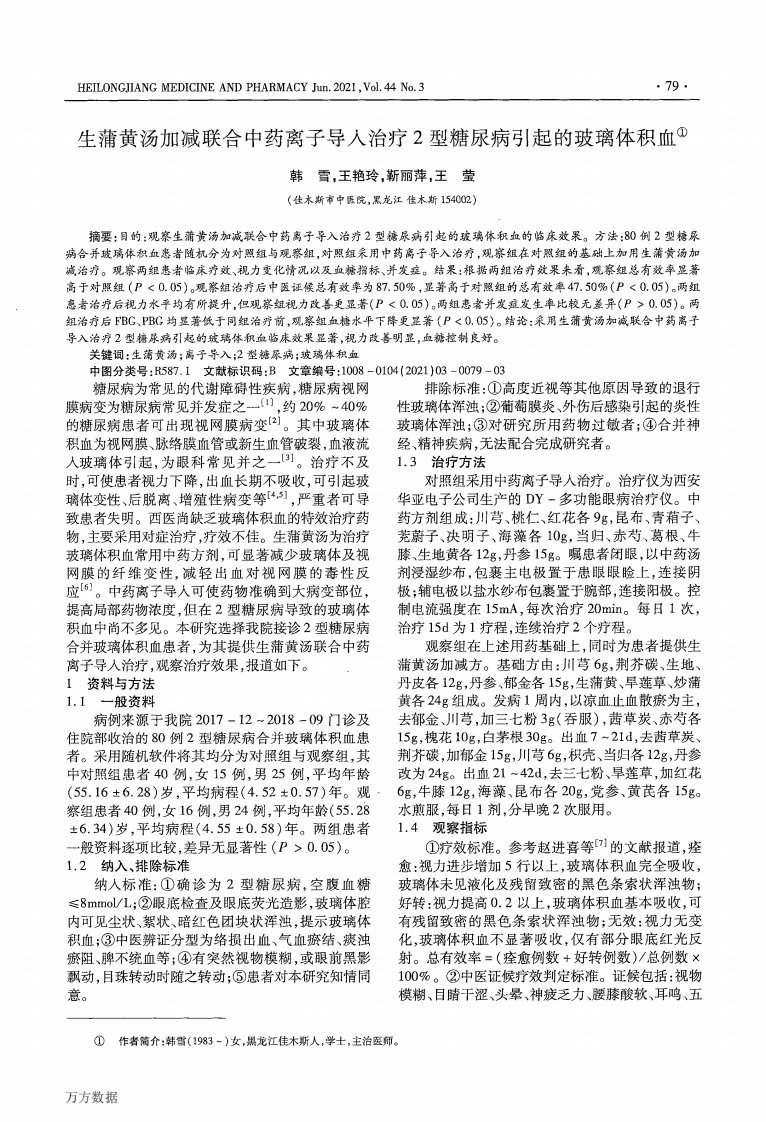 生蒲黄汤加减联合中药离子导入治疗2型糖尿病引起的玻璃体积血