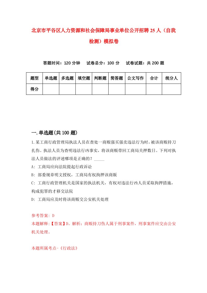 北京市平谷区人力资源和社会保障局事业单位公开招聘25人自我检测模拟卷0