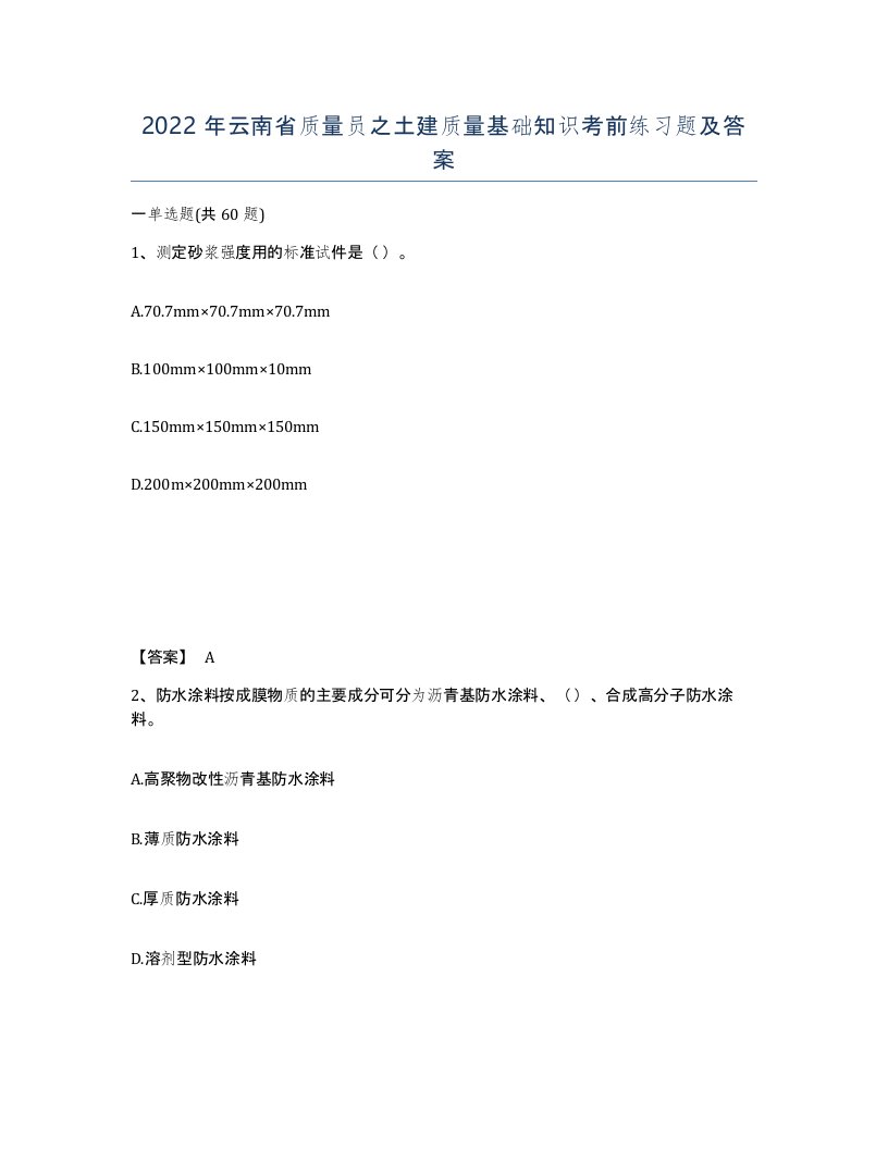 2022年云南省质量员之土建质量基础知识考前练习题及答案