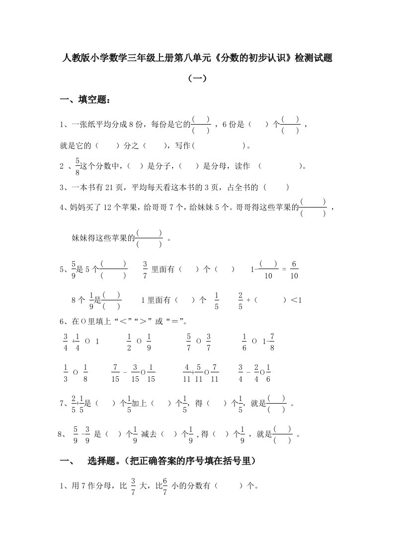 新人教版小学数学三年级上册第八单元分数的初步认识检测试题共10套