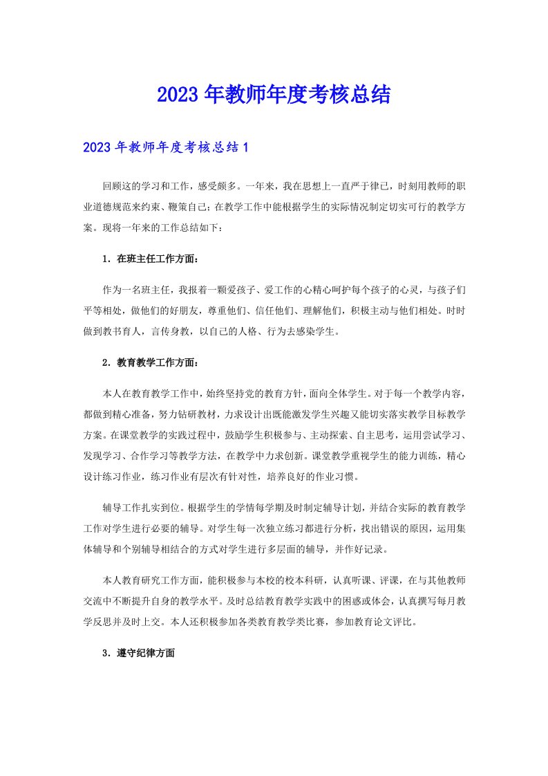 2023年教师年度考核总结