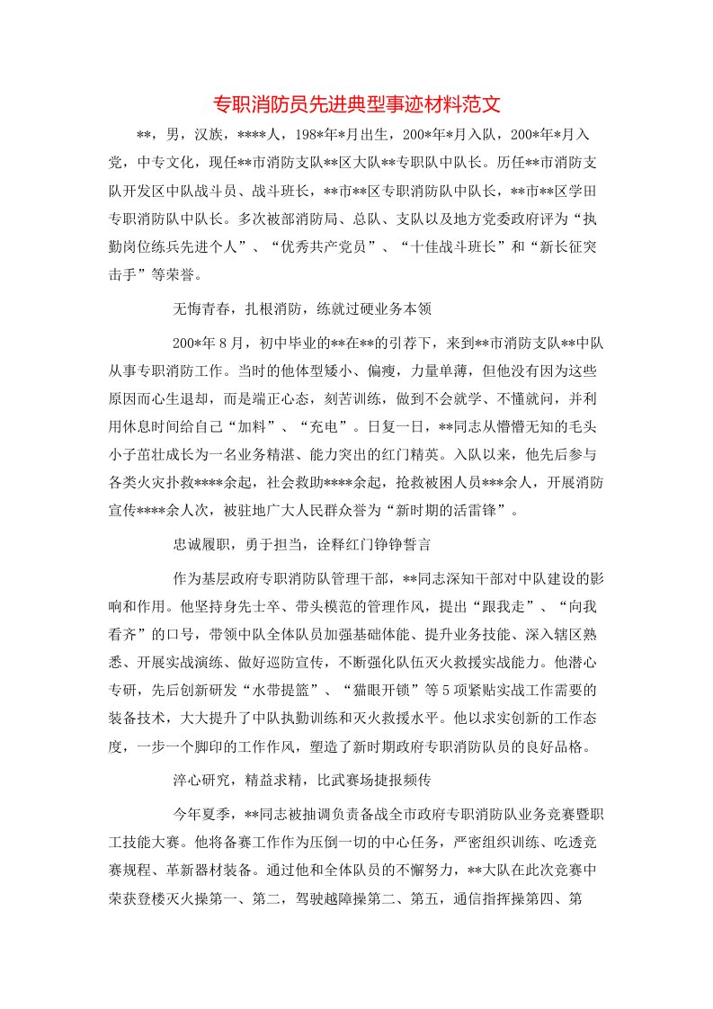 精选事迹材料-专职消防员先进典型事迹材料范文