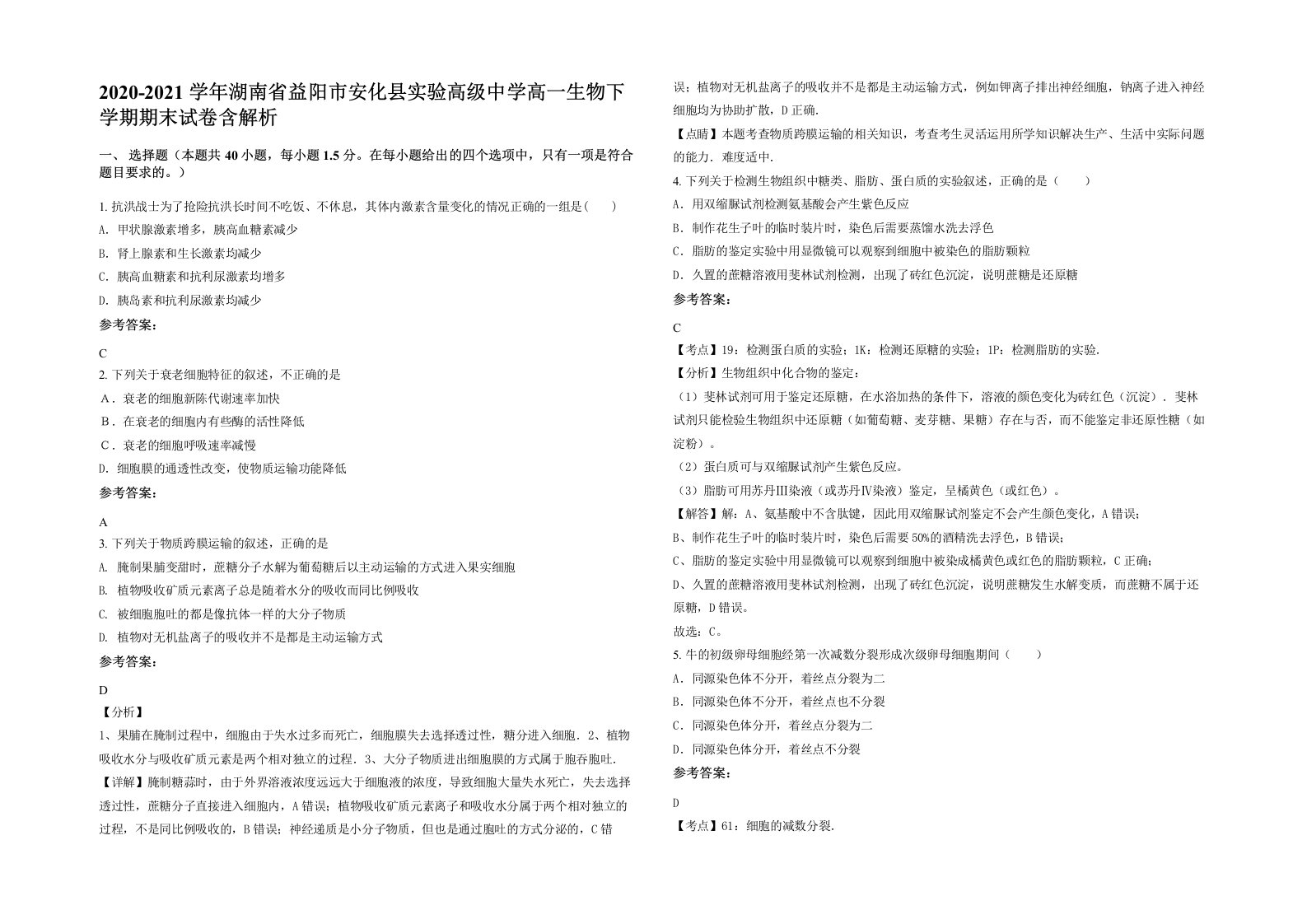 2020-2021学年湖南省益阳市安化县实验高级中学高一生物下学期期末试卷含解析