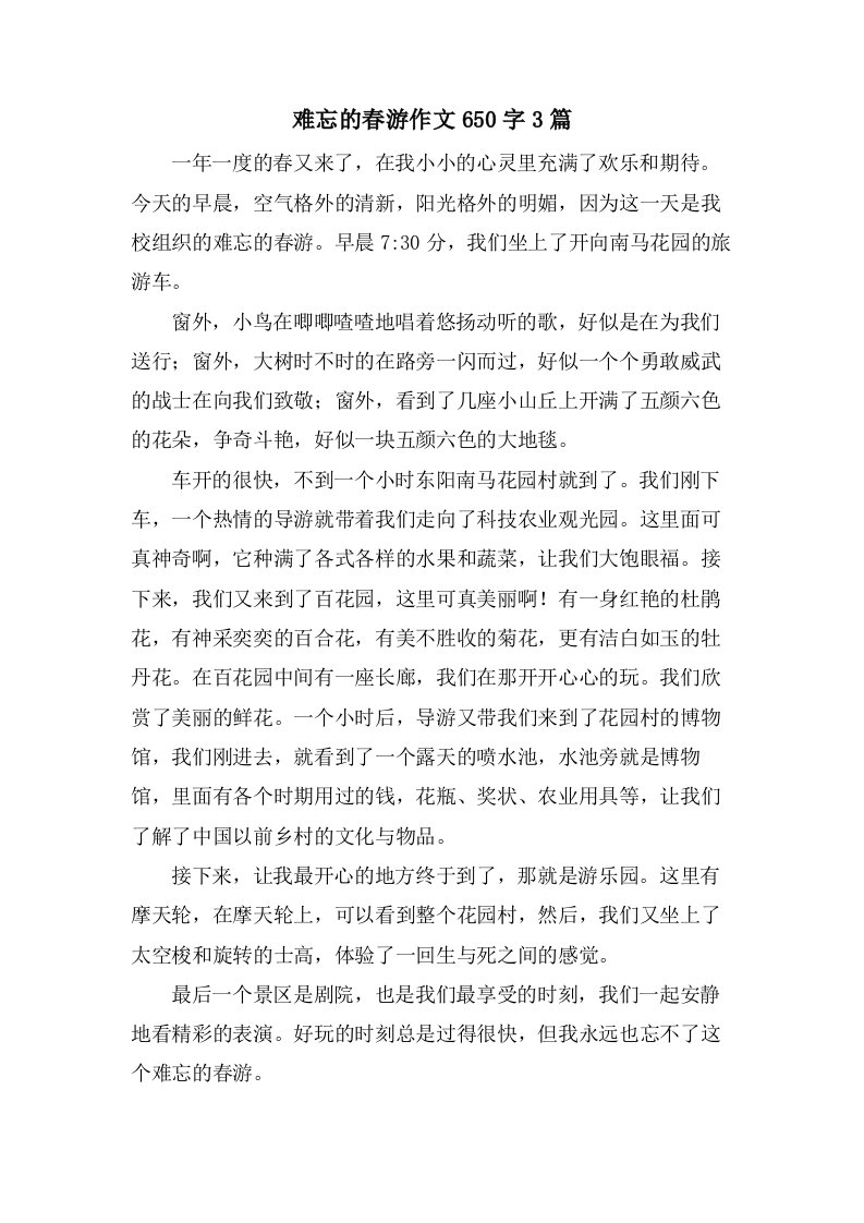 难忘的春游作文650字3篇