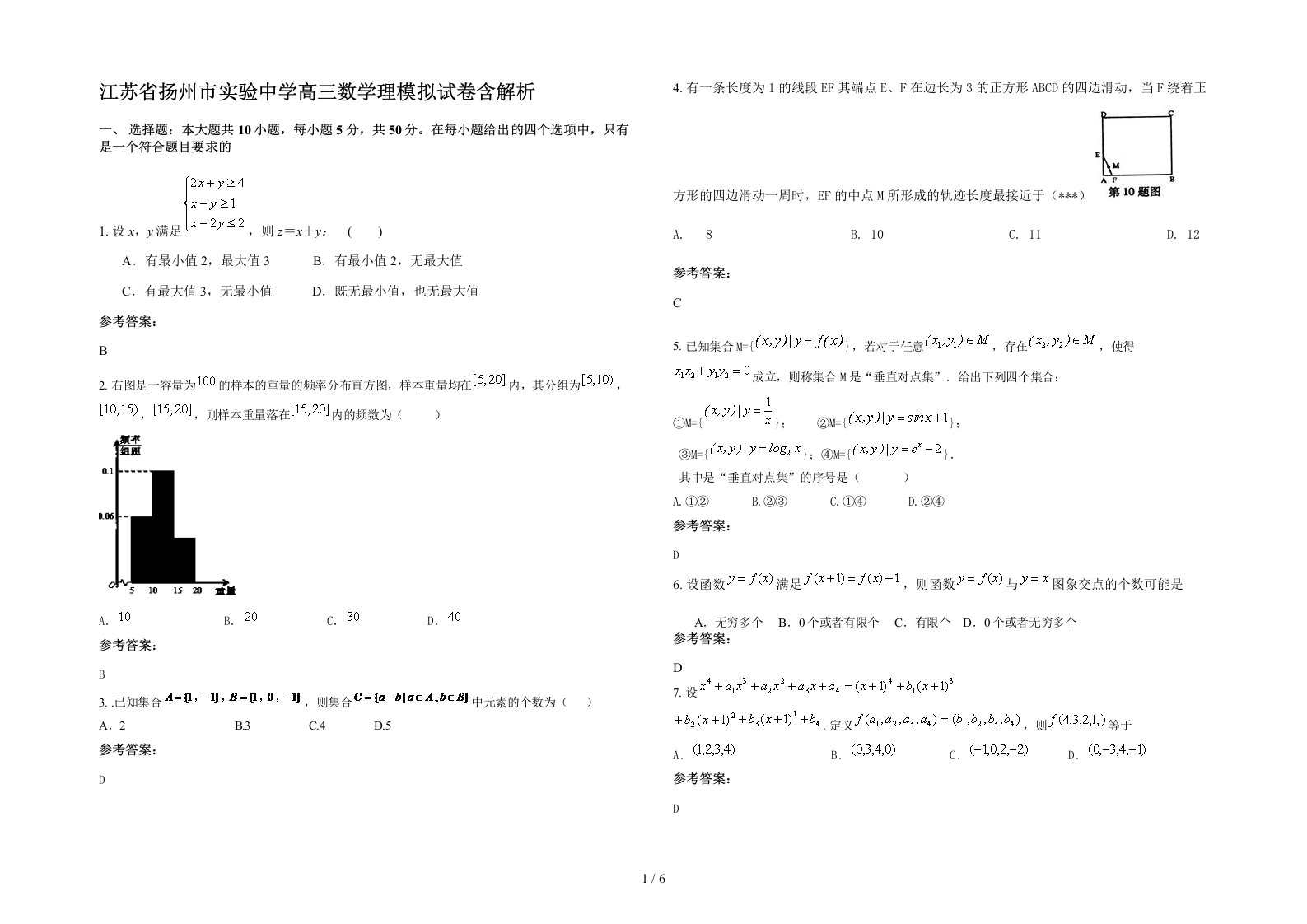 江苏省扬州市实验中学高三数学理模拟试卷含解析