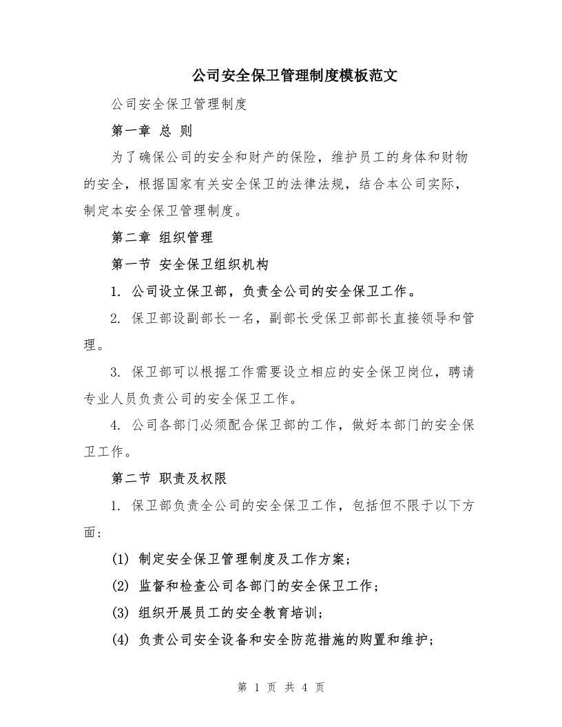 公司安全保卫管理制度模板范文