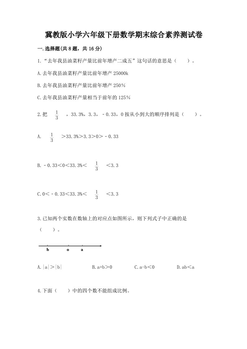 冀教版小学六年级下册数学期末综合素养测试卷【各地真题】