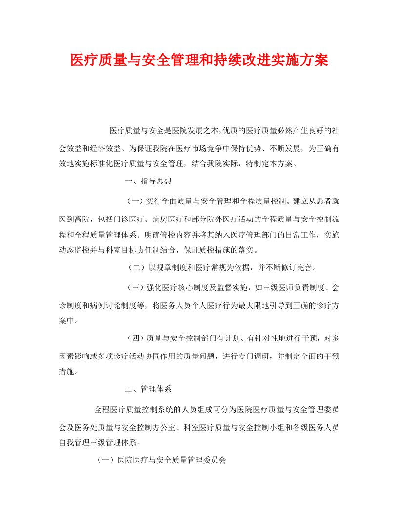 精编安全管理文档之医疗质量与安全管理和持续改进实施方案