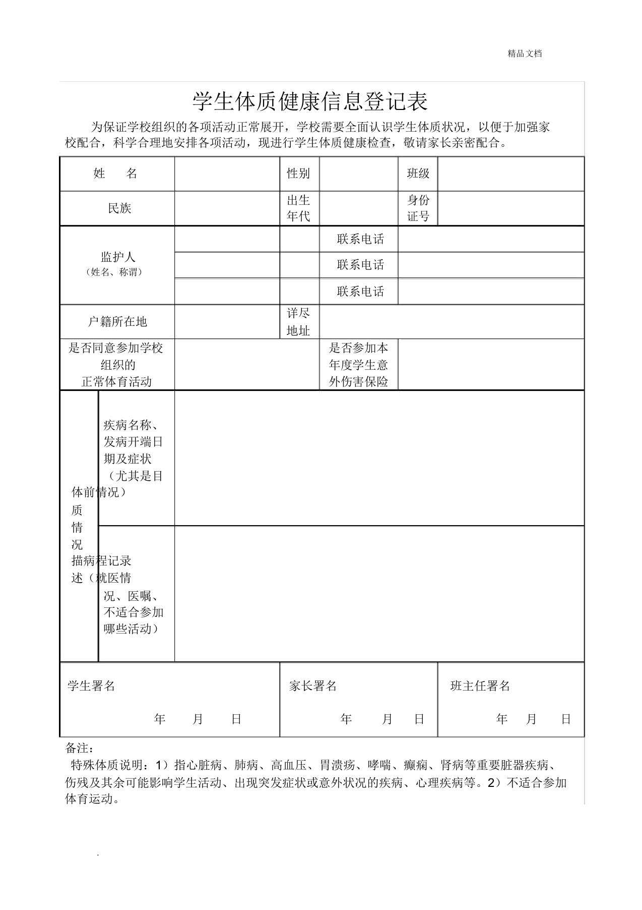 学生体质健康信息登记表