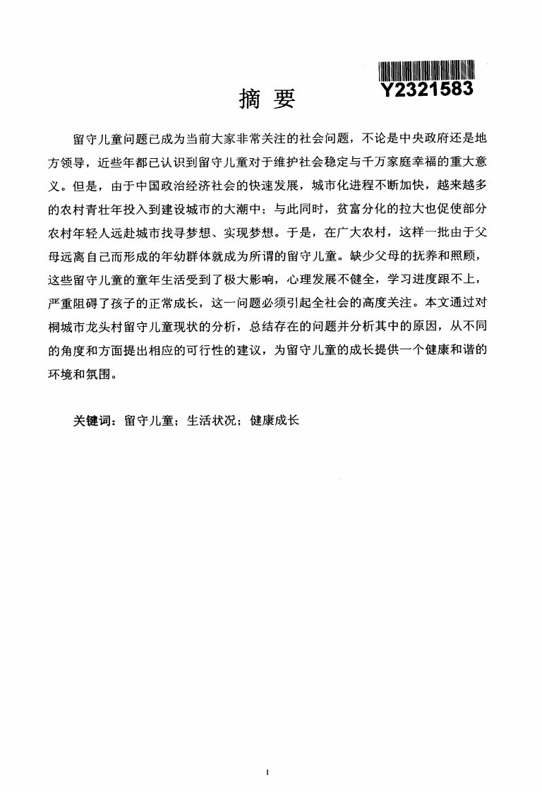 安徽省桐城市龙头村留守儿童生活状况调研报告