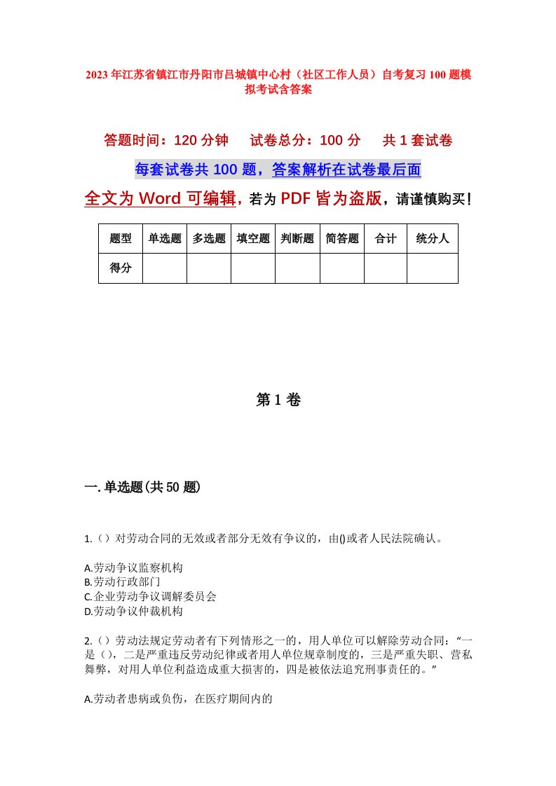 2023年江苏省镇江市丹阳市吕城镇中心村社区工作人员自考复习100题模拟考试含答案