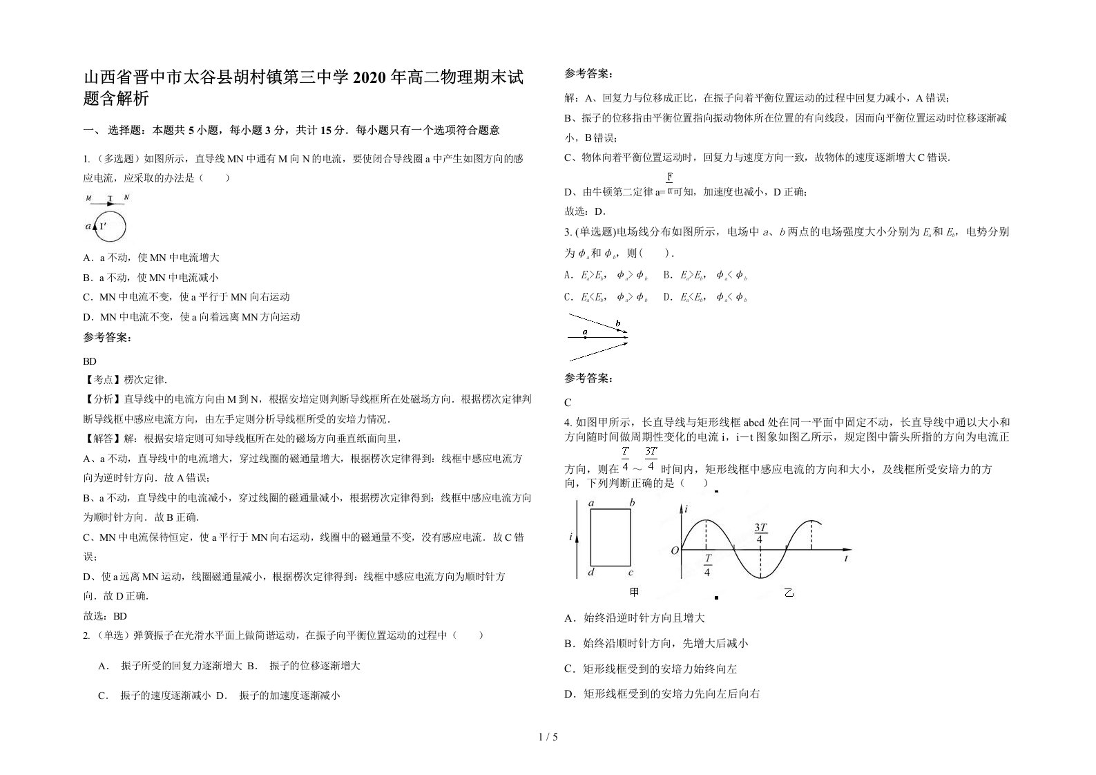 山西省晋中市太谷县胡村镇第三中学2020年高二物理期末试题含解析