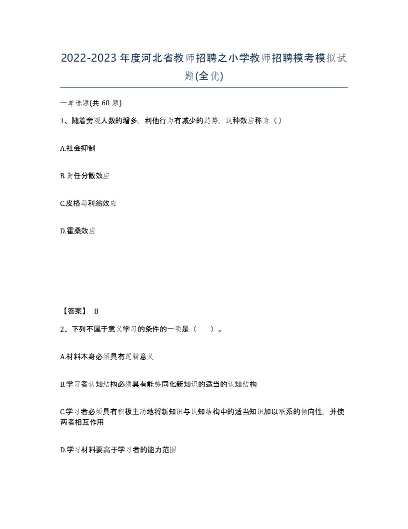 2022-2023年度河北省教师招聘之小学教师招聘模考模拟试题全优