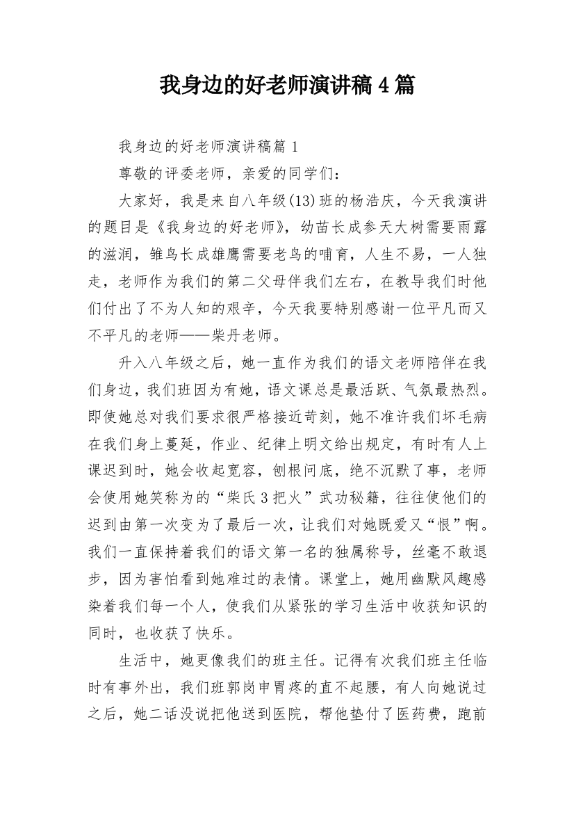 我身边的好老师演讲稿4篇