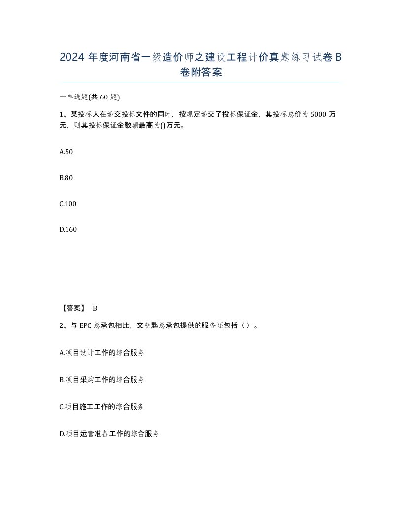 2024年度河南省一级造价师之建设工程计价真题练习试卷B卷附答案