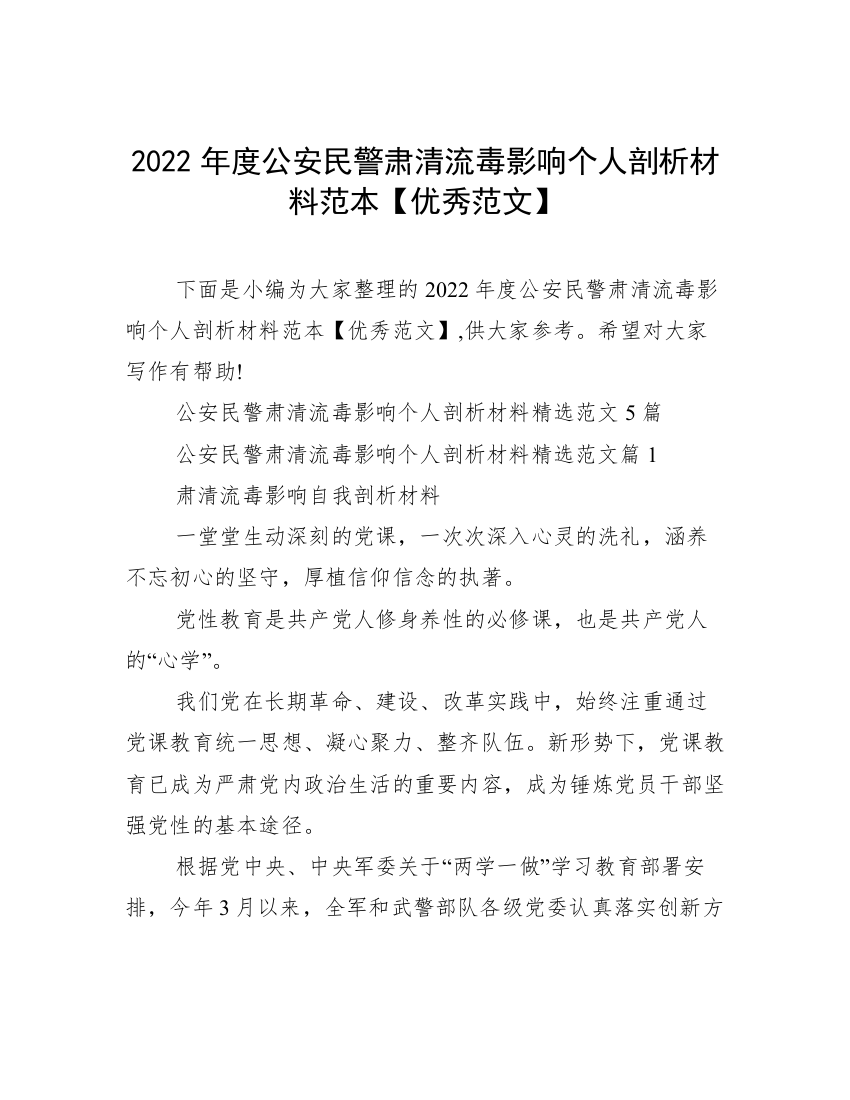 2022年度公安民警肃清流毒影响个人剖析材料范本【优秀范文】