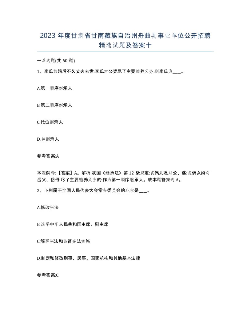 2023年度甘肃省甘南藏族自治州舟曲县事业单位公开招聘试题及答案十