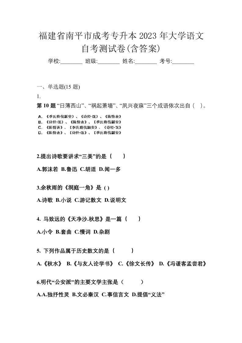 福建省南平市成考专升本2023年大学语文自考测试卷含答案