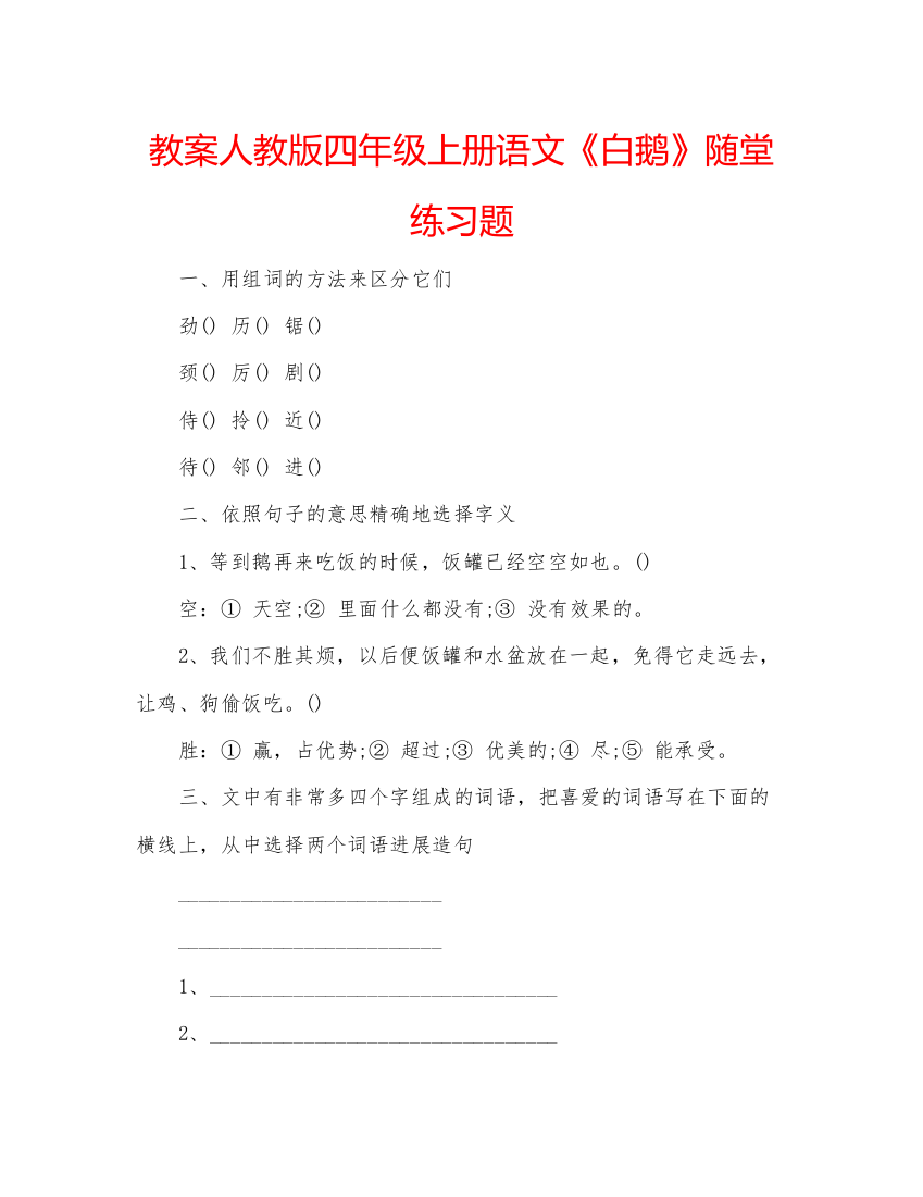 精编教案人教版四年级上册语文《白鹅》随堂练习题