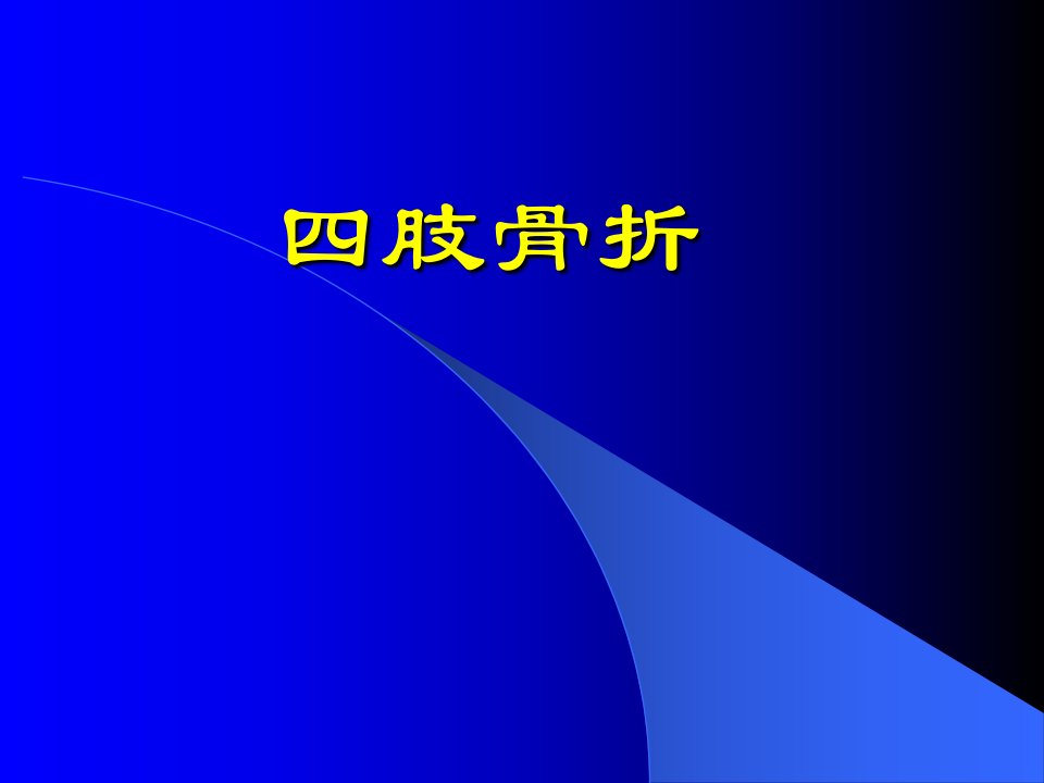 四肢骨折ppt课件