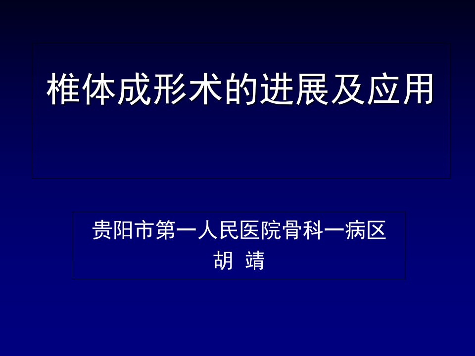 椎体成形术的进展及应用