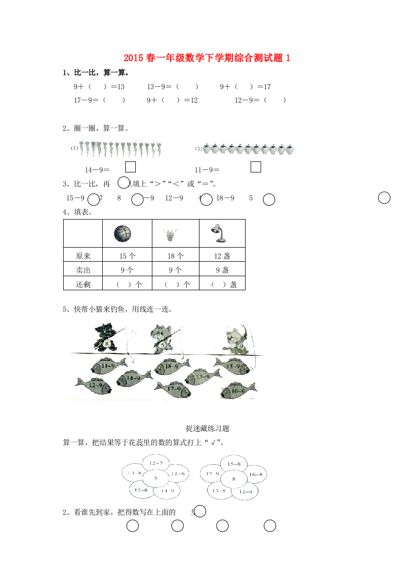 一年级数学下学期综合测试题1（无答案）