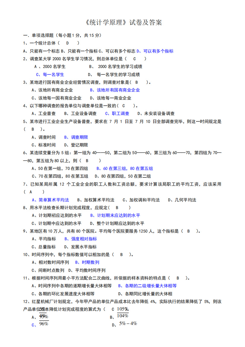 统计学原理试卷及参考答案