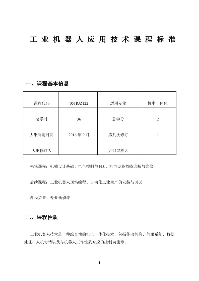 工业机器人应用技术课程标准