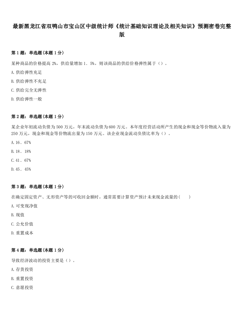 最新黑龙江省双鸭山市宝山区中级统计师《统计基础知识理论及相关知识》预测密卷完整版