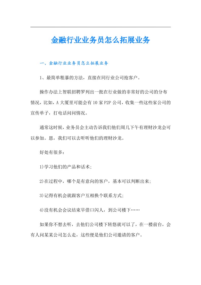 金融行业业务员怎么拓展业务