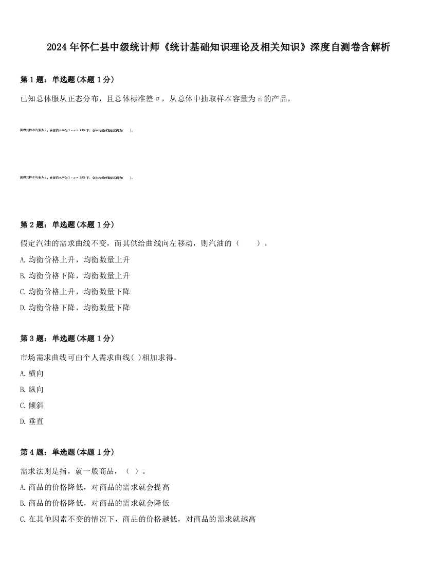 2024年怀仁县中级统计师《统计基础知识理论及相关知识》深度自测卷含解析