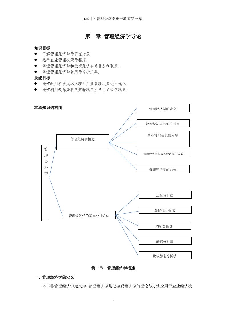 (本科）管理经济学电子教案第一章