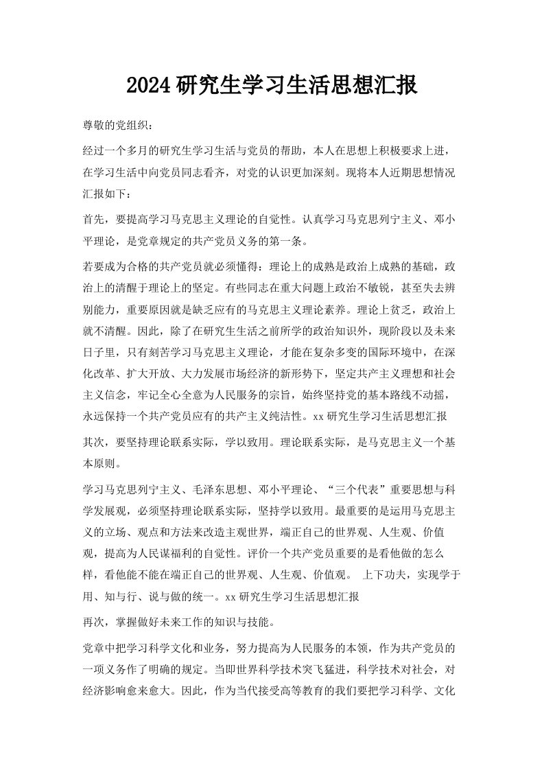 2024研究生学习生活思想汇报