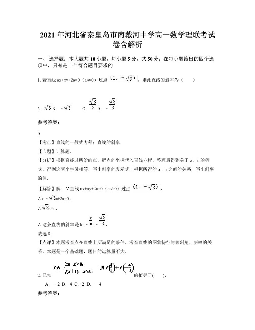 2021年河北省秦皇岛市南戴河中学高一数学理联考试卷含解析