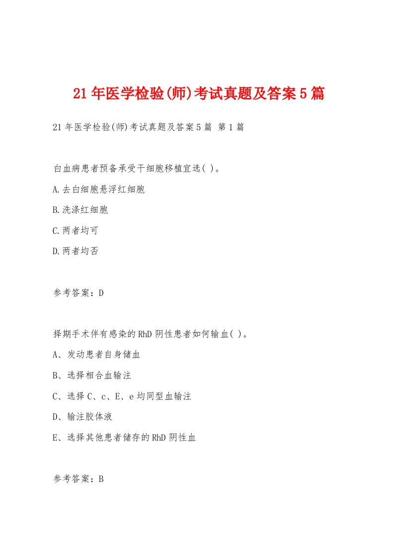 21年医学检验(师)考试真题及答案5篇