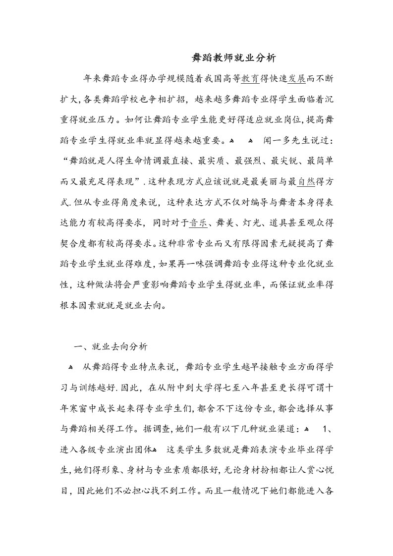 舞蹈教师就业分析